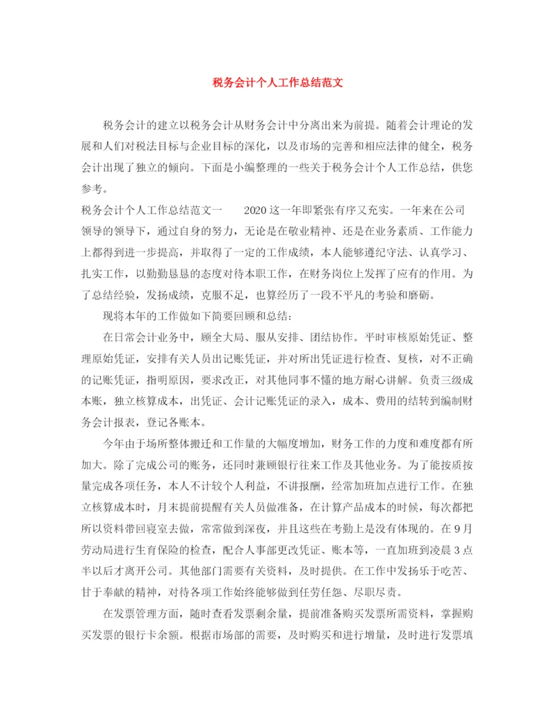 精编之税务会计个人工作总结范文.docx