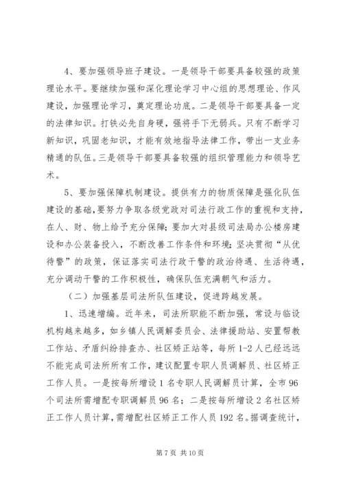 司法行政系统队伍建设调研报告.docx