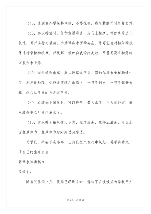 防溺水演讲稿_33.docx