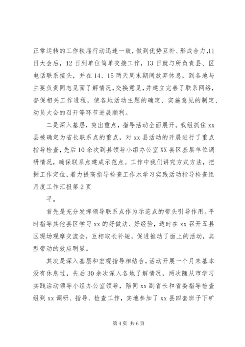 学习实践活动指导检查组月度工作汇报 (2).docx