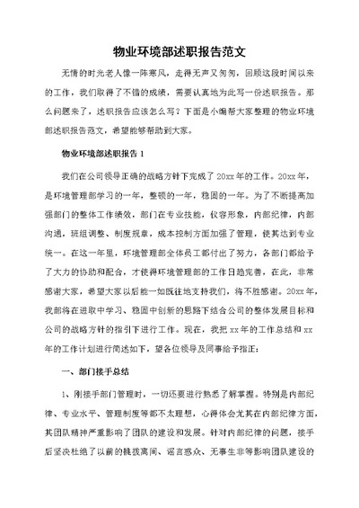 物业环境部述职报告范文
