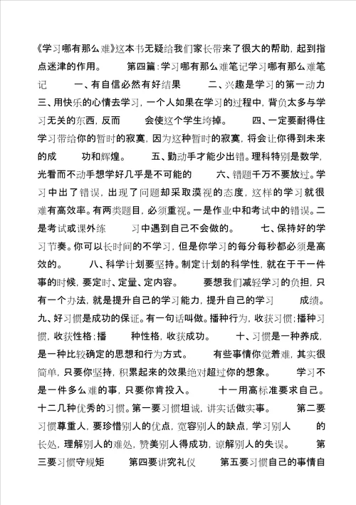 学习哪有那么难读后感1