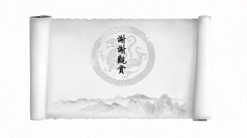 中国风水墨书卷画卷通用PPT