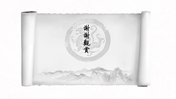 中国风水墨书卷画卷通用PPT