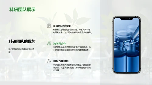 绿色未来的化学转型