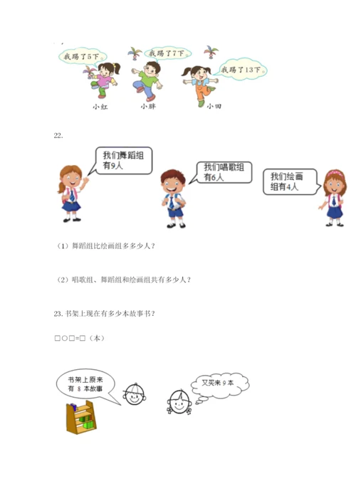 小学一年级数学应用题大全精华版.docx