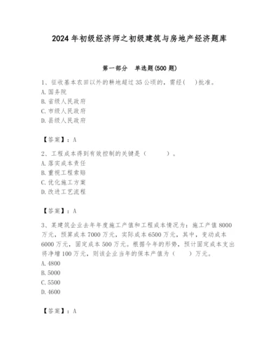 2024年初级经济师之初级建筑与房地产经济题库含答案（研优卷）.docx