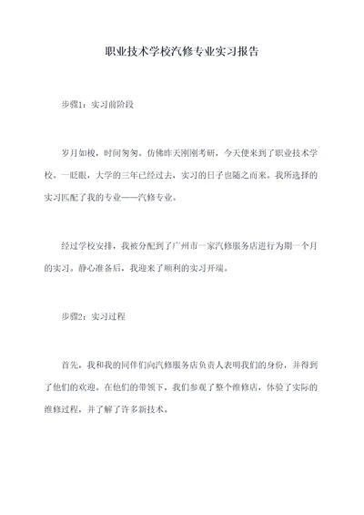 职业技术学校汽修专业实习报告