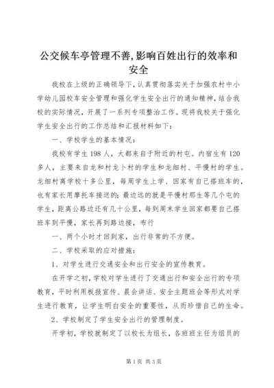 公交候车亭管理不善,影响百姓出行的效率和安全 (2).docx