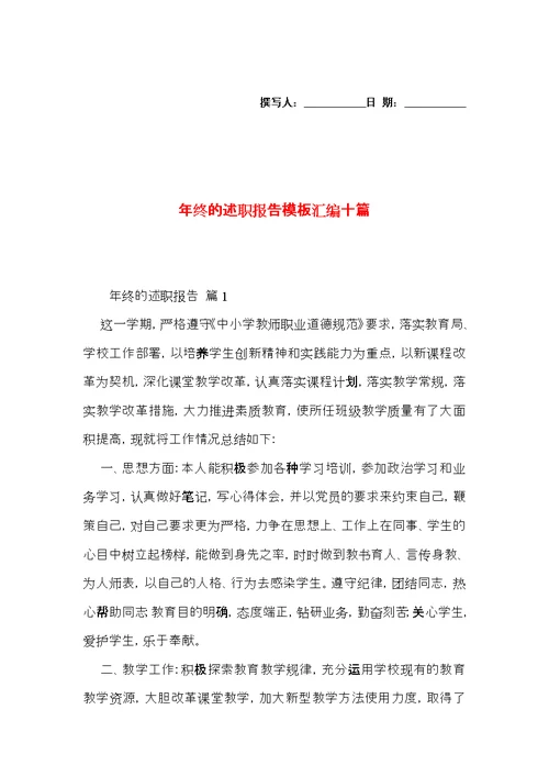 年终的述职报告模板汇编十篇