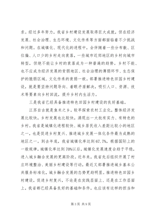 在全省特色田园乡村建设座谈会上的讲话.docx