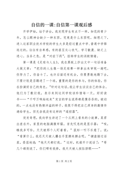 自信的一课-自信第一课观后感.docx