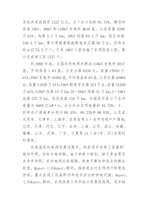 农村电网科技创新建设的论文.docx