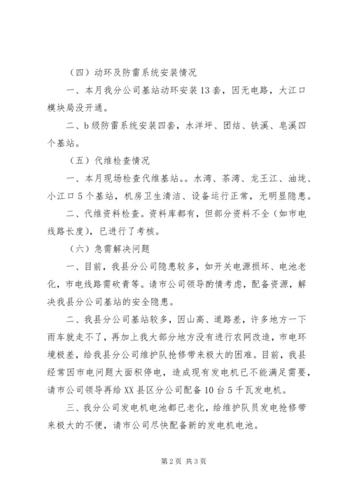 移动电信维护工作总结及工作计划范文.docx