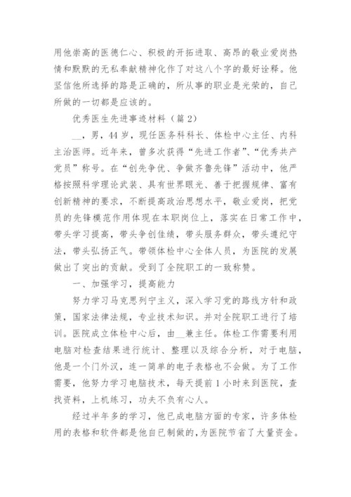 优秀医生先进事迹材料（15篇）.docx