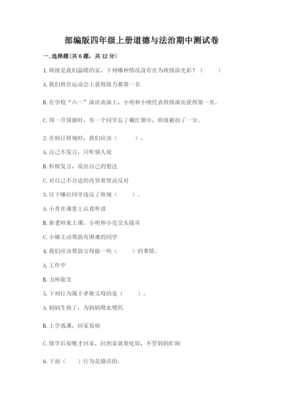 部编版四年级上册道德与法治期中测试卷及参考答案（b卷）.docx