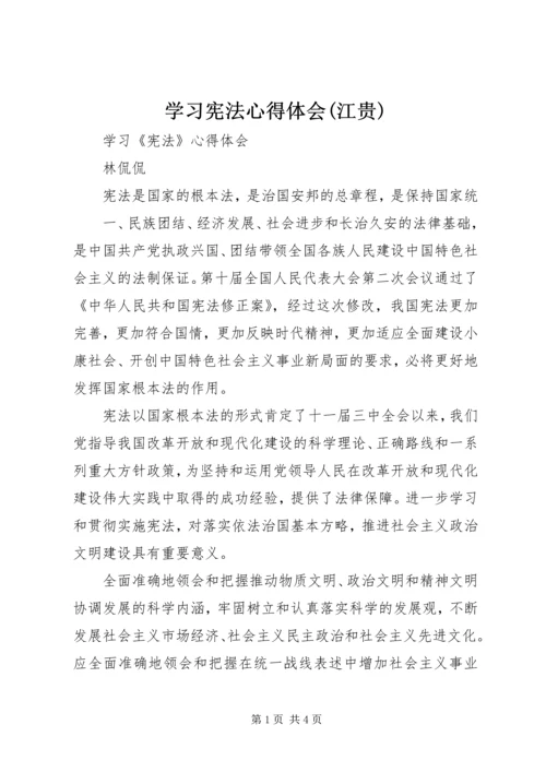 学习宪法心得体会(江贵) (3).docx