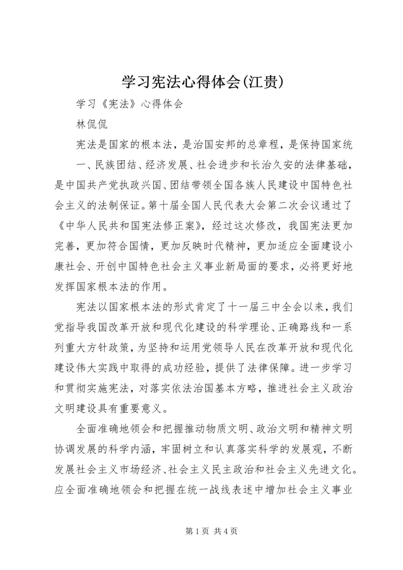 学习宪法心得体会(江贵) (3).docx