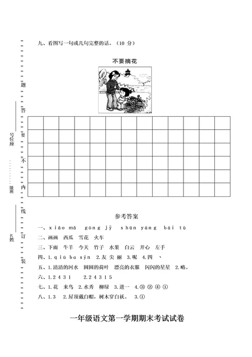 部编版一年级语文上册期末试卷5套含答案