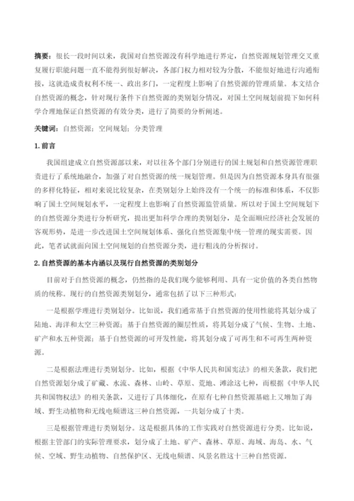 面向国土空间规划的自然资源分类.docx