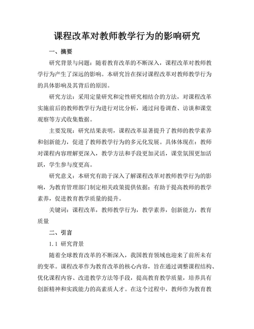 课程改革对教师教学行为的影响研究