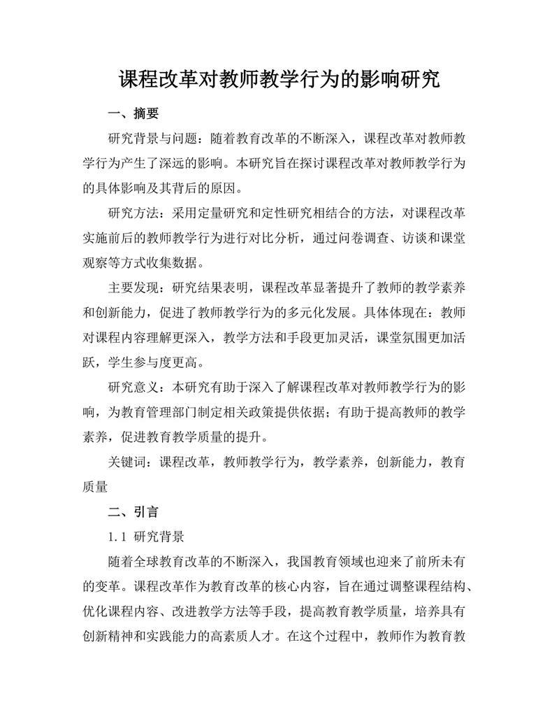 课程改革对教师教学行为的影响研究