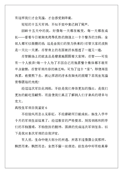 2022年大学生军训自我鉴定