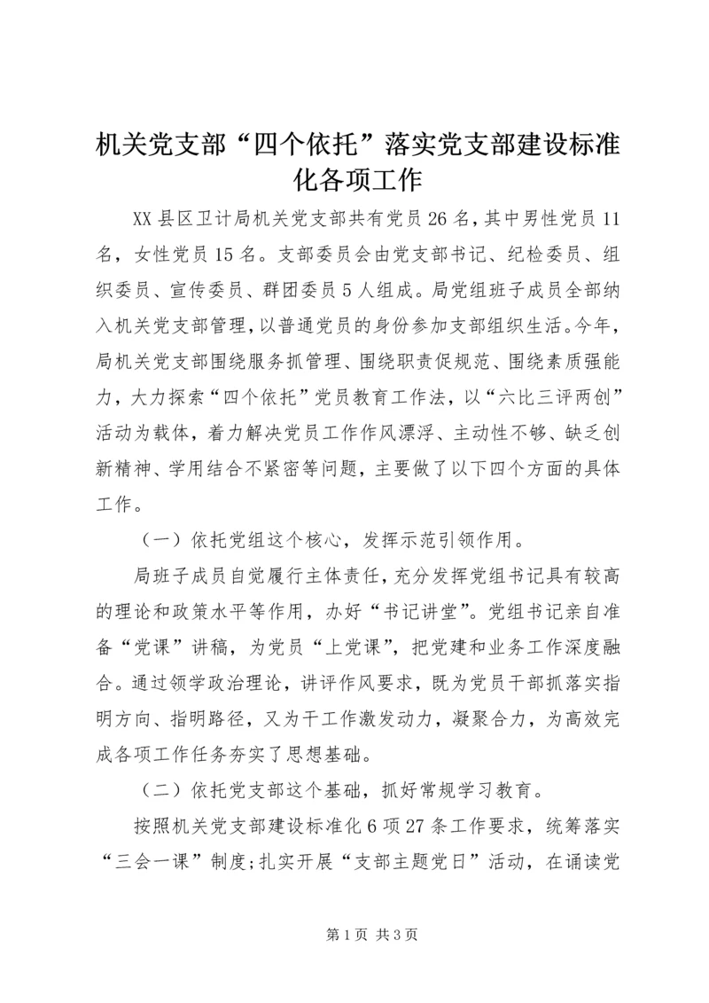 机关党支部“四个依托”落实党支部建设标准化各项工作 (2).docx