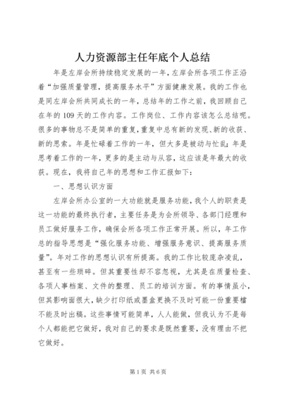 人力资源部主任年底个人总结.docx