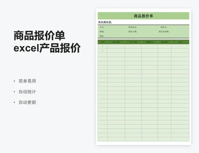 商品报价单excel产品报价单表格模板