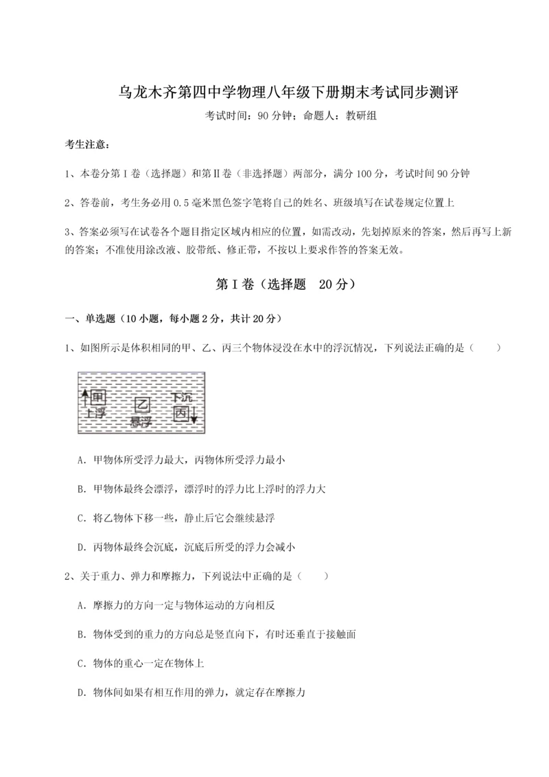 第四次月考滚动检测卷-乌龙木齐第四中学物理八年级下册期末考试同步测评试题（含答案及解析）.docx