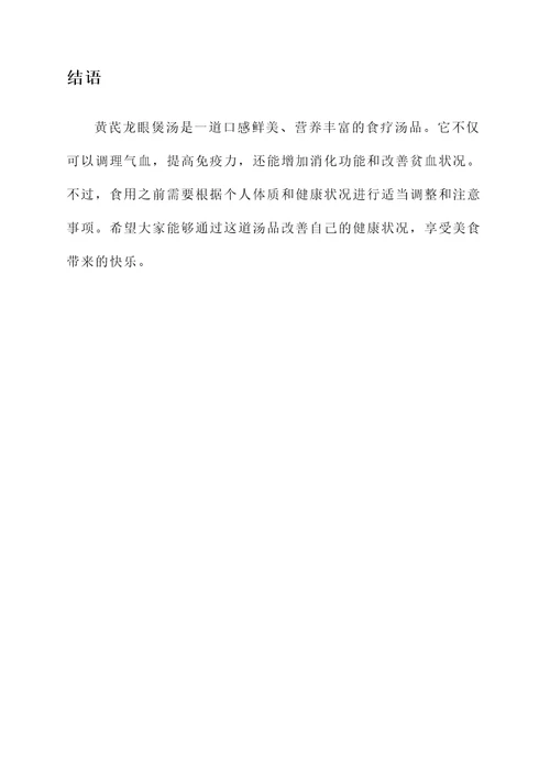 黄芪龙眼煲汤的功效