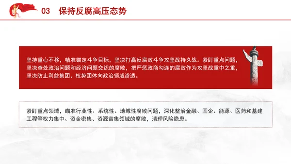 党纪案例宣讲党课ppt：持续保持反腐高压态势