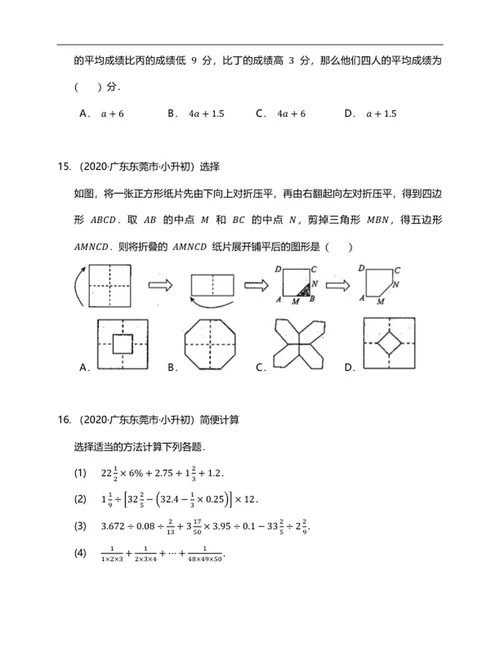 年东莞小升初数学试卷二word模板