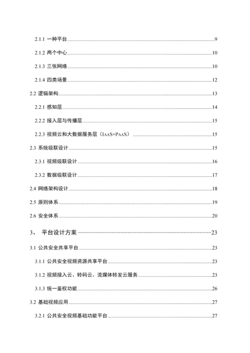 公共安全视频监控建设联网应用标准方案培训资料.docx