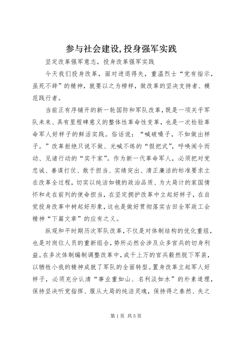 参与社会建设,投身强军实践 (3).docx