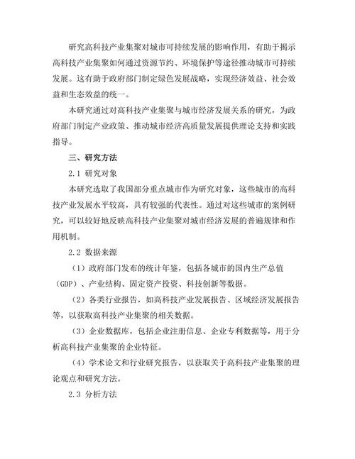高科技产业集聚对城市经济发展的作用