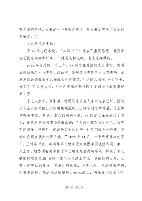 社区党支部书记典型事迹 (2).docx