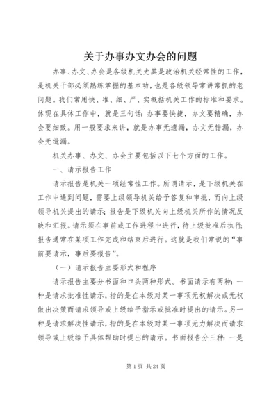 关于办事办文办会的问题.docx