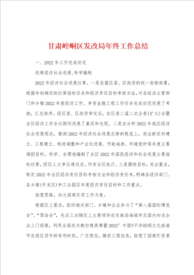 甘肃崆峒区发改局年终工作总结001