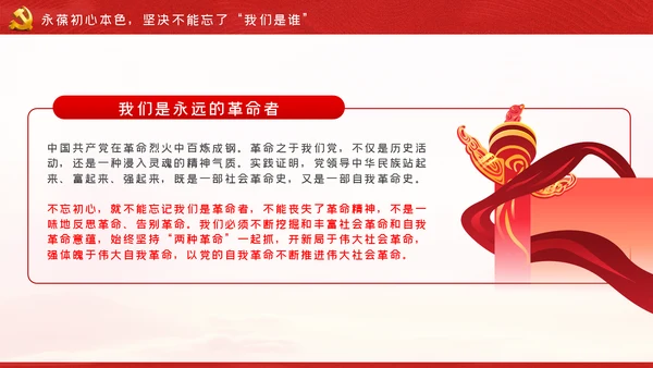 牢记三个不忘永葆初心本色党课讲稿PPT模板