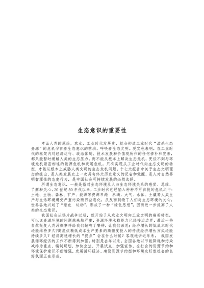 生态意识的重要性