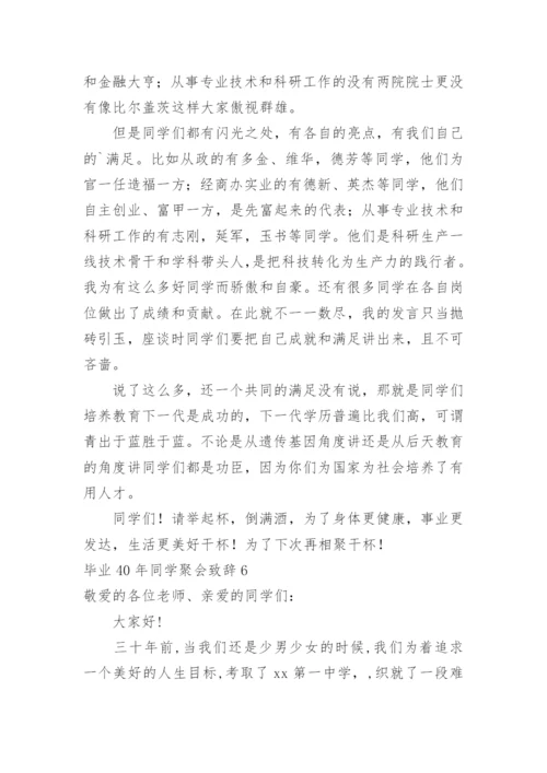 毕业40年同学聚会致辞_1.docx