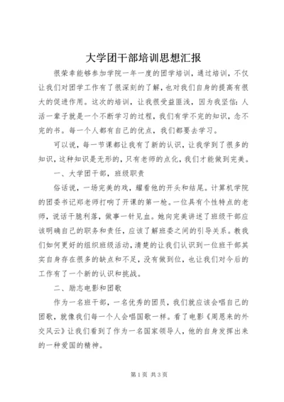 大学团干部培训思想汇报 (3).docx