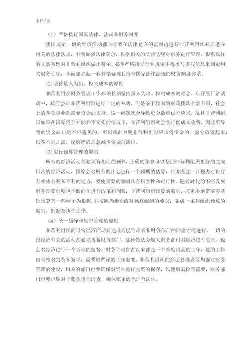 166020227_赵雅茹_[论文]非营利组织财务管理存在的问题及对策研究.docx