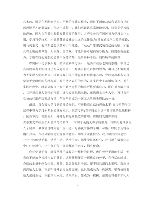 精编之大学生党课结业个人总结范文.docx