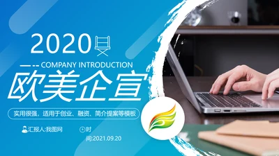 欧美风企业宣传介绍公司简介动态PPT模板