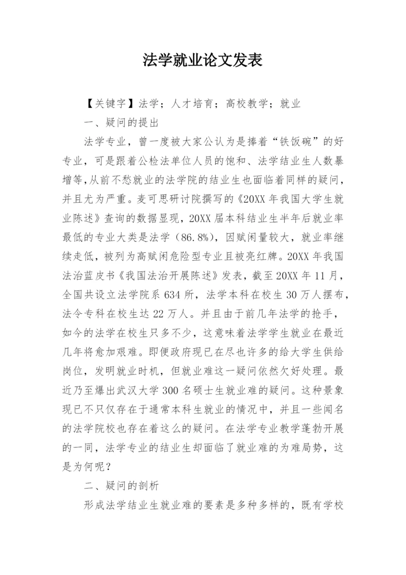 法学就业论文发表.docx