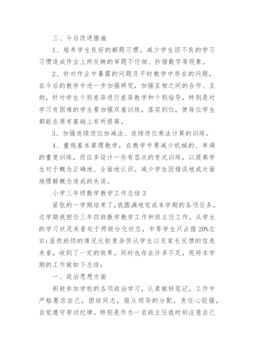 小学三年级数学教学工作总结怎么写.docx