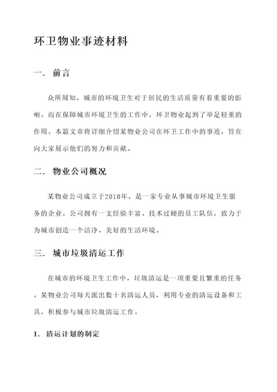 环卫物业事迹材料